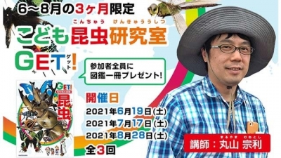 図鑑1冊もれなくプレゼント!昆虫博士・丸山宗利先生が特別オンラインゼミ! 「こども昆虫研究室GET!」がスタート!
