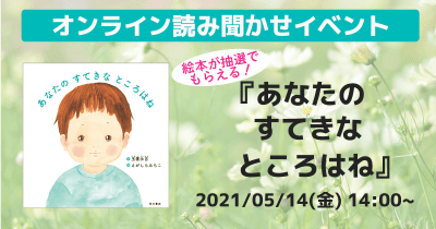 絵本が抽選でもらえる! 『あなたの すてきな ところはね』オンライン読み聞かせイベント