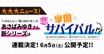 【大ニュース!】あさばみゆきさん新シリーズがいきなり読めちゃう新企画がスタート!