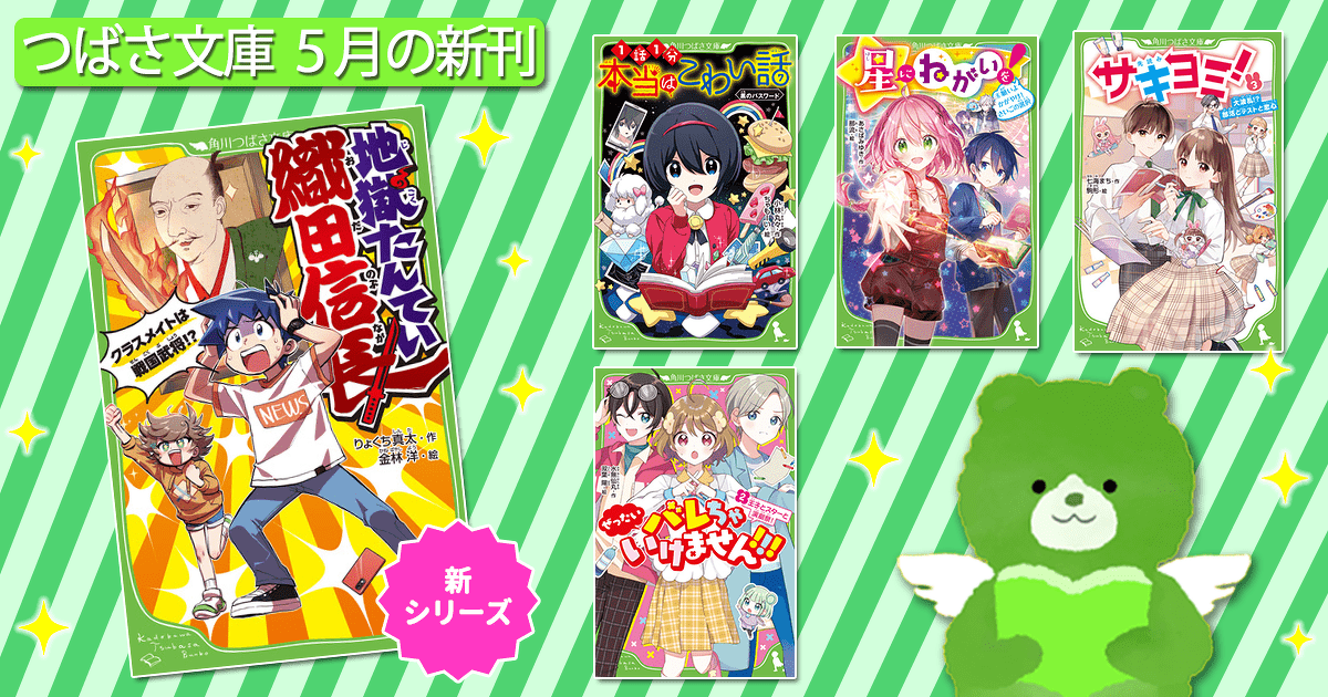 つばさ文庫 5月の新刊情報 ヨメルバ Kadokawa児童書ポータルサイト