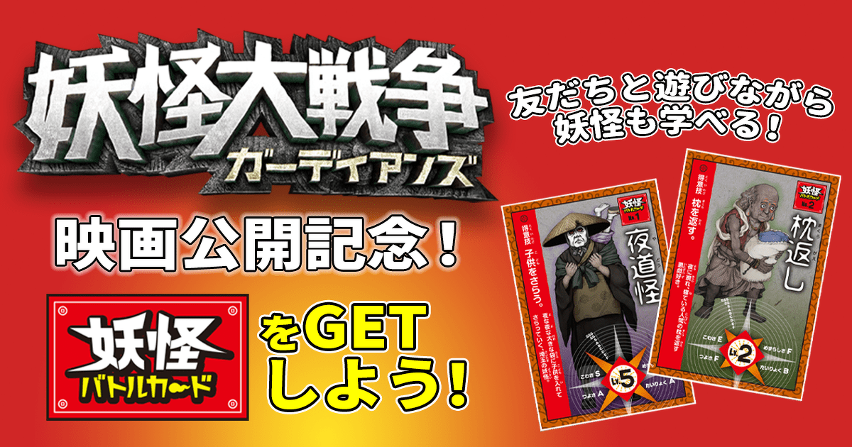 映画 妖怪大戦争 ガーディアンズ 妖怪バトルカード の紹介 ヨメルバ Kadokawa児童書ポータルサイト