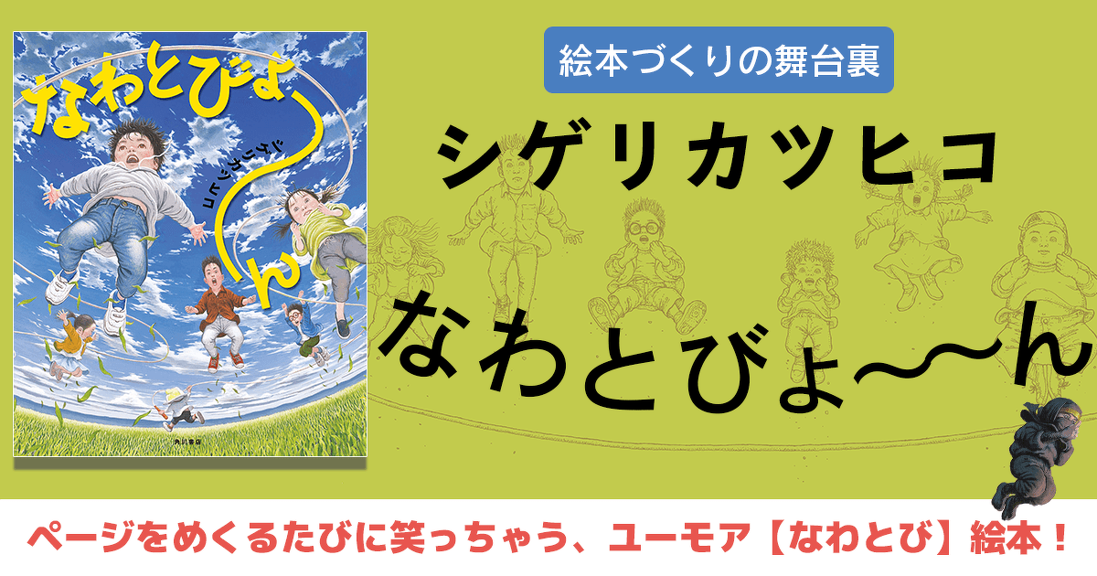 なわとびょ～ん』刊行記念 シゲリカツヒコさんの取材現場に突撃！ 原画
