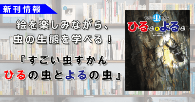 YouTubeチャンネルも好調のイラストレーター・じゅえき太郎。リアルな昆虫画が話題のシリーズ最新作『すごい虫ずかん ひるの虫とよるの虫』が本日発売!