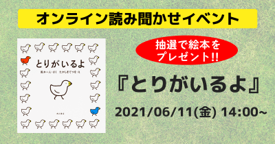 絵本が抽選でもらえる! 『とりがいるよ』オンライン読み聞かせイベント