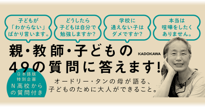 子どもを叱る、ほめる、聞く、のヒントが満載!『天才IT相オードリー・タンの母に聴く、 子どもを伸ばす接し方』いよいよ発売!