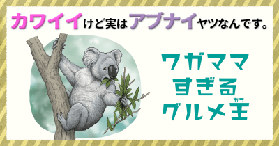 カワイイけど実はアブナイヤツなんです。① ワガママすぎるグルメ王