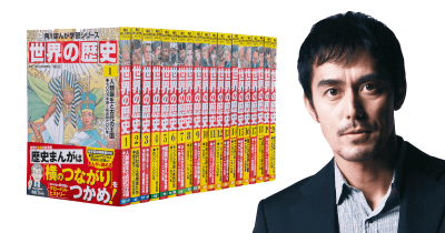 阿部寛さんも熟読中! 角川まんが学習シリーズ『世界の歴史』が累計97万部突破!