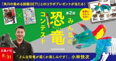 第2回みんなの恐竜コンテスト開催!世界にひとつだけのプレゼントが当たる!