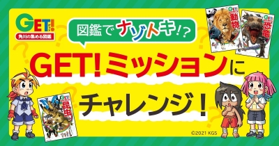 図鑑でナゾトキ!?「GET!ミッション」にチャレンジ! 第1回 この竜脚類はな~んだ?