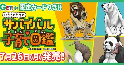 動物図鑑GET!と連携した限定カード付き! 動物たちの命がけな子育てを紹介した 『いきものたちのサバイバル子育て図鑑』7月26日(月)発売!