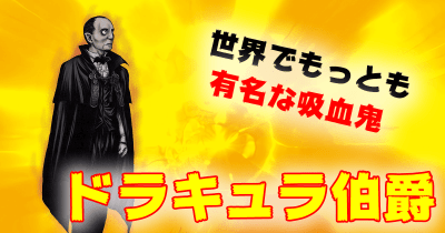 海外モンスター! ドラキュラ伯爵(はくしゃく) 日本妖怪×世界モンスター大集結! 妖怪 バトル&大図鑑 第9回
