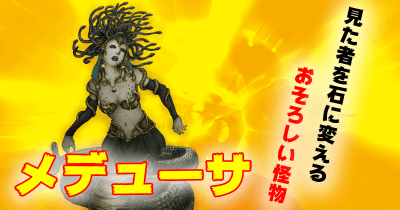 髪がヘビで超ヘンテコ! メデューサ 日本妖怪×世界モンスター大集結! 妖怪 バトル&大図鑑 第5回