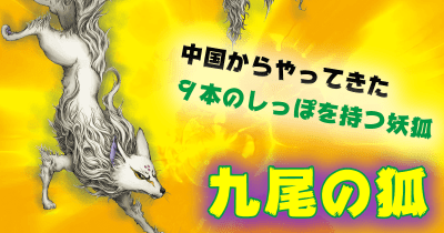 めちゃくちゃ強いこの妖怪! 九尾の狐(きゅうびのきつね) 日本妖怪×世界モンスター大集結! 妖怪 バトル&大図鑑 第4回
