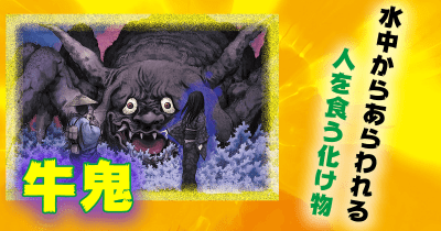 食われないように気をつけろ! 牛鬼(うしおに) 日本妖怪×世界モンスター大集結! 妖怪 バトル&大図鑑 第7回