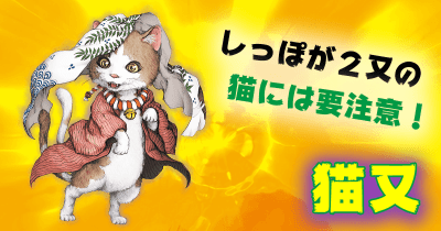 キミの家のネコはしっぽがちゃんと1本かな? 猫又(ねこまた) 日本妖怪×世界モンスター大集結! 妖怪 バトル&大図鑑 第10回