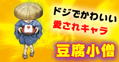 ただ立っているだけ!? 豆腐小僧(とうふこぞう) 日本妖怪×世界モンスター大集結! 妖怪 バトル&大図鑑 第6回