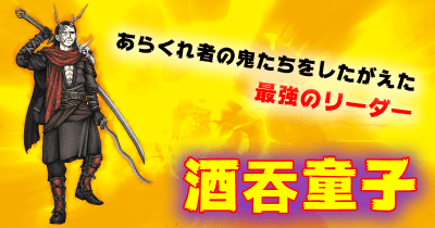 クールだけど超こわい、鬼のリーダー! 酒吞童子(しゅてんどうじ) 日本妖怪×世界モンスター大集結! 妖怪 バトル&大図鑑 第8回