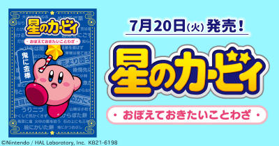 【7月20日発売!】『星のカービィ おぼえておきたいことわざ』でことわざをおぼえよう!