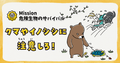 【Mission】危険生物のサバイバル　クマやイノシシに注意しろ！