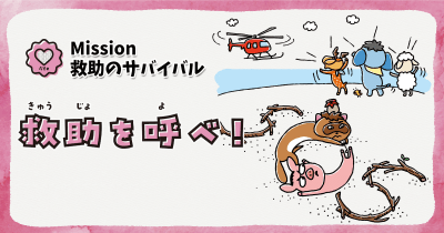 【Mission】救助のサバイバル 救助を呼べ!