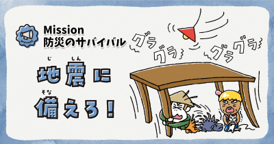 【Mission】防災のサバイバル　地震に備えろ！