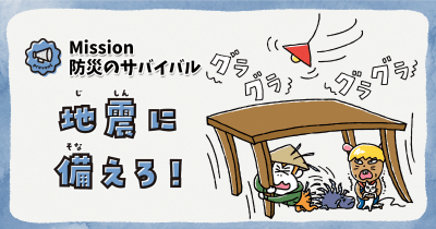 【Mission】防災のサバイバル 地震に備えろ!