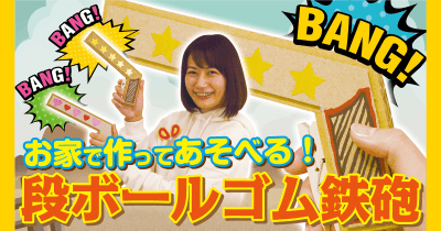 【段ボール工作①】超カンタン☆ゴムてっぽうを作ってみよう!夏休みの自由研究〈工作〉にチャレンジ!