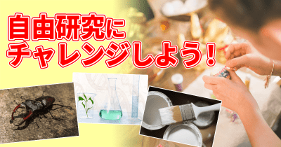 いろいろな自由研究にチャレンジしよう!
