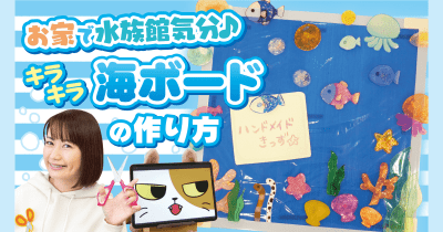 【プラバン工作】キラキラ海ボードをつくろう!夏休みの自由研究〈工作〉にチャレンジ!