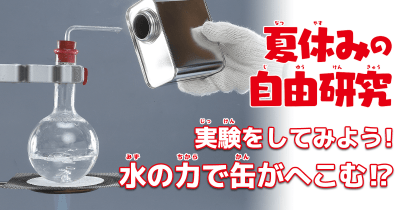 【実験をしてみよう!】水の力で缶がへこむ!?自由研究にチャレンジしよう!