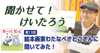 聞かせて!けいたろう 第13回 絵本画家わたなべさとこさんに聞いてみた!