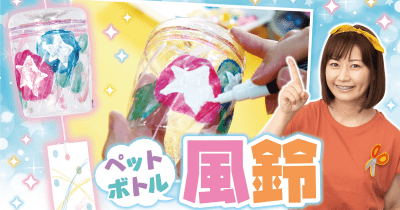 【ペットボトル工作①】風鈴を作ってみよう!夏休みの自由研究〈工作〉にチャレンジ!