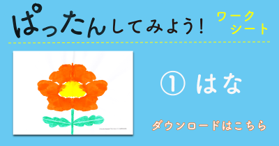 おうち時間に楽しい! 『ぱったんして』オリジナル<ぱったんしてみようワークシート>無料ダウンロード【その①はな編】