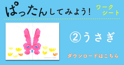 おうち時間に楽しい! 『ぱったんして』オリジナル<ぱったんしてみようワークシート>無料ダウンロード【その②うさぎ編】