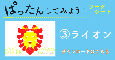 おうち時間に楽しい! 『ぱったんして』オリジナル<ぱったんしてみようワークシート>無料ダウンロード【その③ライオン編】