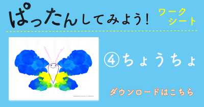 おうち時間に楽しい! 『ぱったんして』オリジナル<ぱったんしてみようワークシート>無料ダウンロード【その④ちょうちょ編】