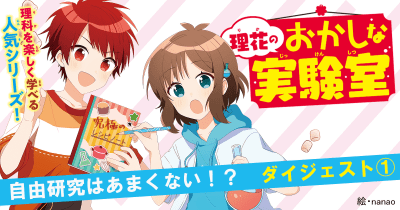 【第1回】自由研究のテーマは、身近な「なんで」「どうして」にあり!? / 『理花のおかしな実験室(3)自由研究はあまくない!?』ダイジェスト