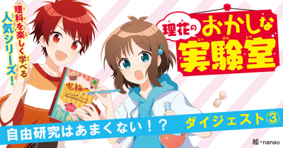 【第3回】先行研究は「利用」しちゃえ!? / 『理花のおかしな実験室(3)自由研究はあまくない!?』ダイジェスト