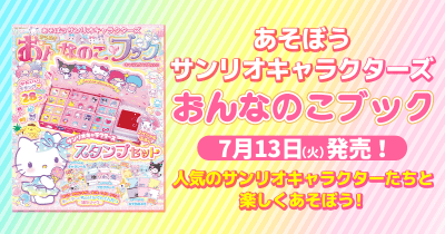 「あそぼうサンリオキャラクターズ きらめきおんなのこブック キャラスタンプ特大号」で楽しくあそぼう!