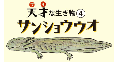 天才(ワル)すぎる生き物図鑑④ 共食いの天才(ワル)サンショウウオ