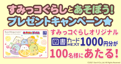 すみっコぐらしとあそぼう!プレゼントキャンペーン☆