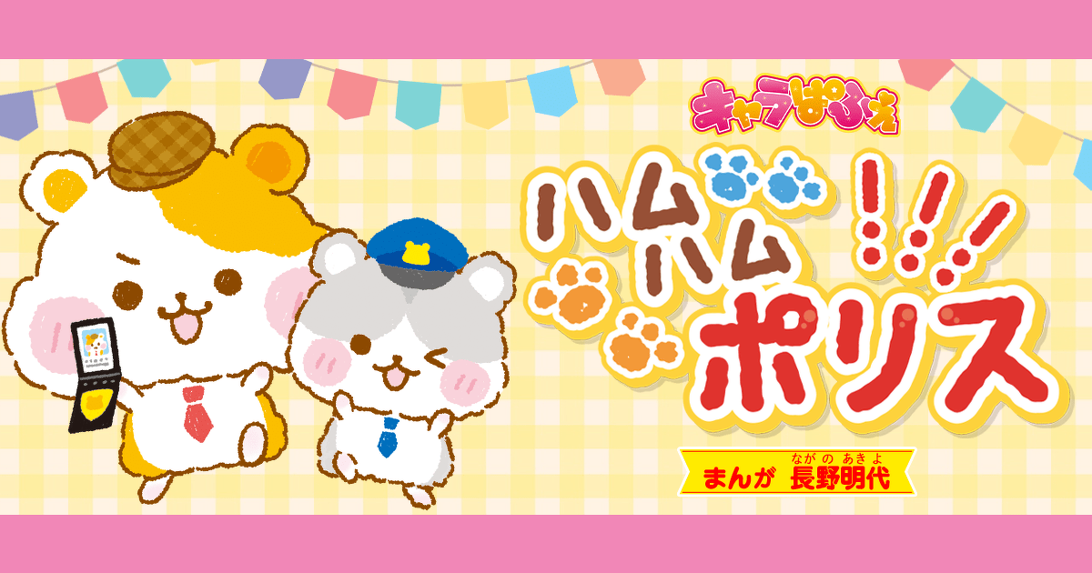 ハムハムポリス／4～6話／事件発生!? ハム山＆ハム川、出動だ