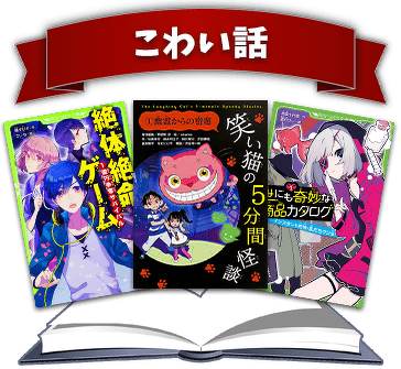 こわい話