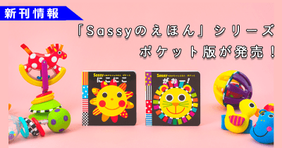 シリーズ累計100万部突破! 「Sassyのえほん」シリーズから「おでかけで泣き止む」ポケット版が本日発売