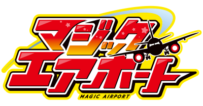 KADOKAWAとJALグループが、空港・飛行機をテーマにした 新コンテンツ「マジックエアポート」を共同開発!
