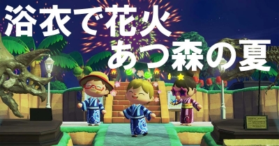「あつ森」の夏は浴衣で花火! GET島でオリジナル浴衣&Tシャツを配布します!!