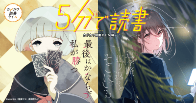 夏に読むのにピッタリな「5分で読書」2作品が登場!