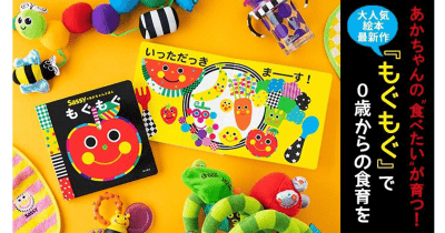 あかちゃんの “食べたい”が育つ! 大人気絵本最新作『もぐもぐ』で0歳からの食育を