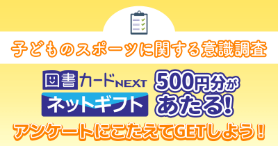 図書カードNEXTネットギフト500円分が当たる!子どものスポーツに関する意識調査