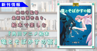 細田守監督最新作映画大ヒット上映中! 『角川アニメ絵本 竜とそばかすの姫』発売
